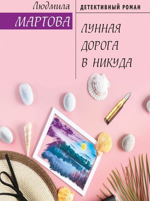 cover image of Лунная дорога в никуда